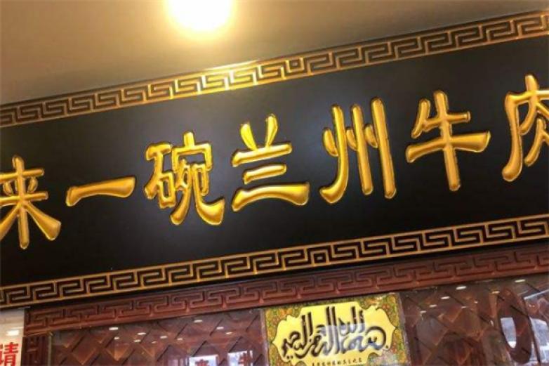 來(lái)一碗牛肉面