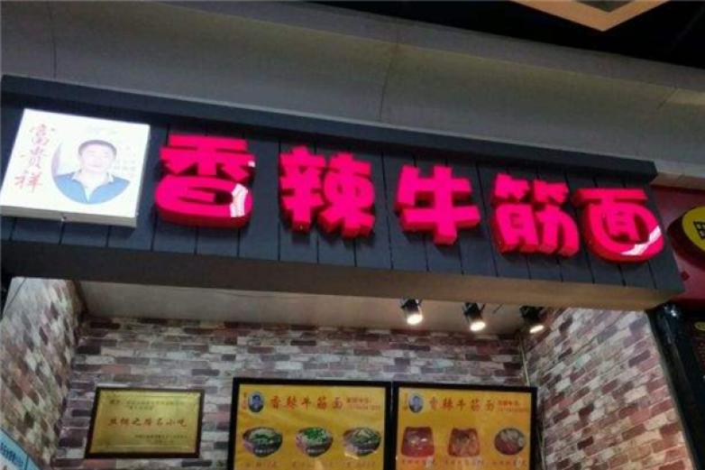 富貴祥香辣牛筋面