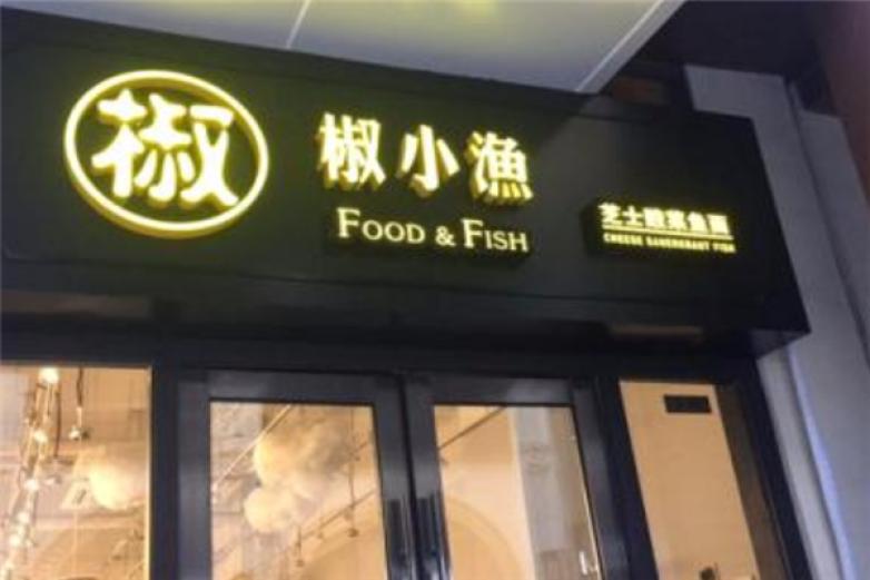 椒小魚酸菜魚面