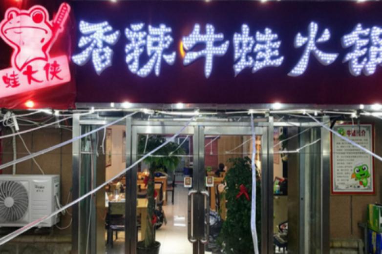 蛙大俠香辣牛蛙火鍋