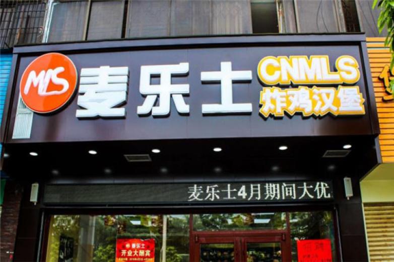 麥樂(lè)士漢堡