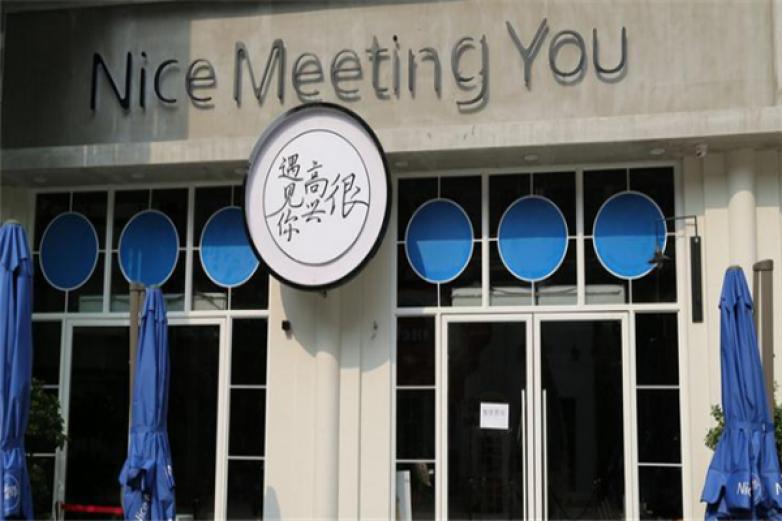 很高興遇見你餐廳