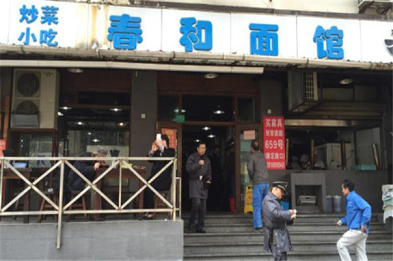 春和面館