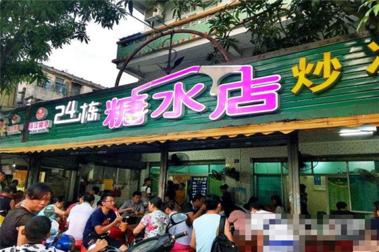 24棟糖水店