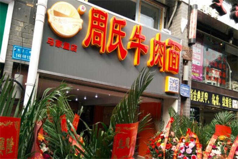 全麥道周氏牛肉面