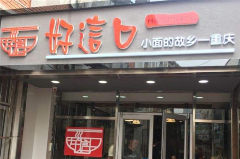 好這口重慶小面