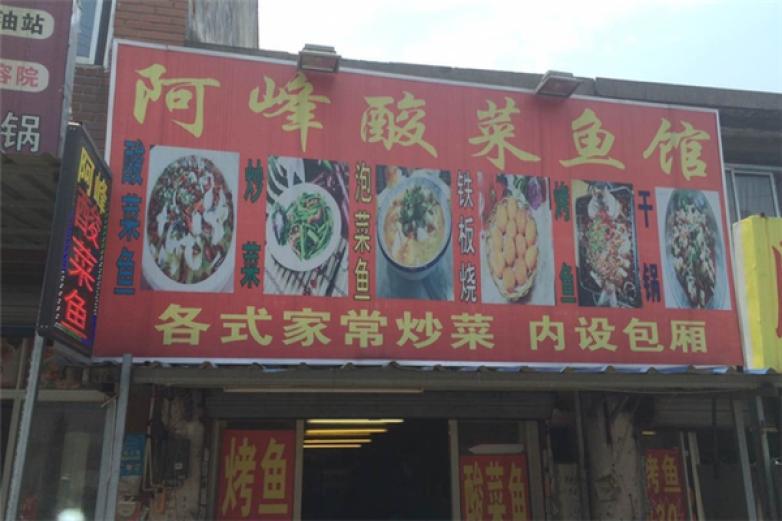 阿峰酸菜魚