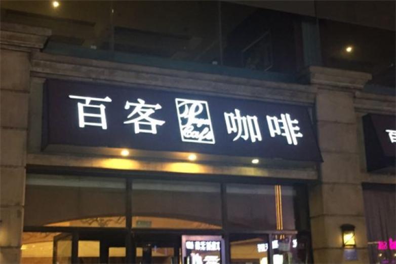 百客咖啡