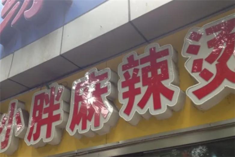 小胖麻辣燙