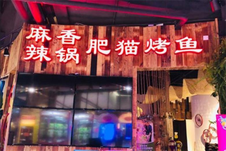 肥貓麻辣香鍋