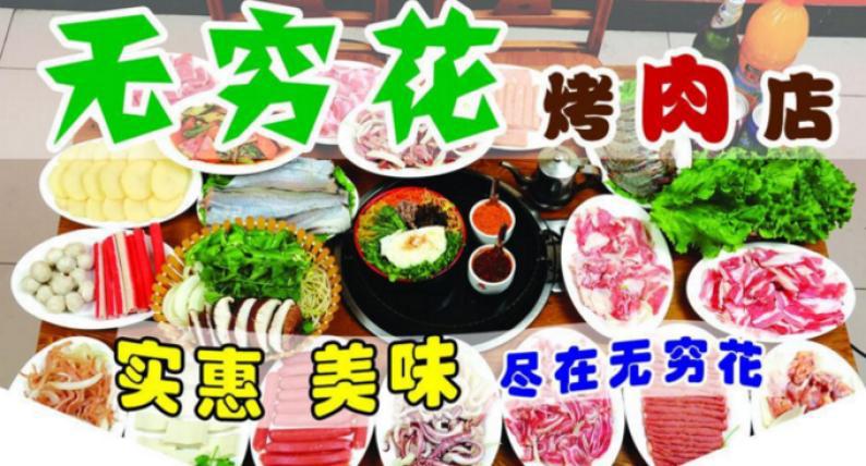 無(wú)窮花烤肉