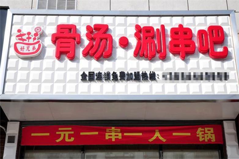 好兄弟骨湯涮串吧