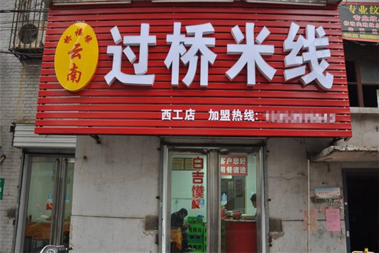 橋福緣過(guò)橋米線