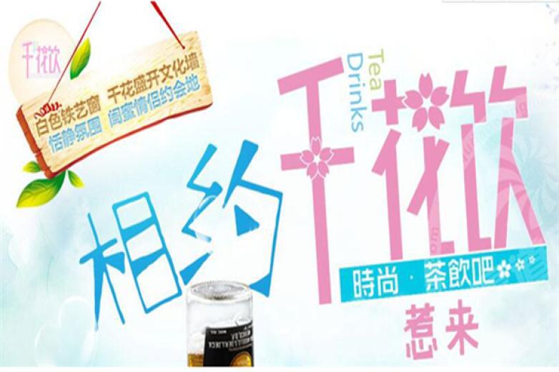 千花飲茶飲