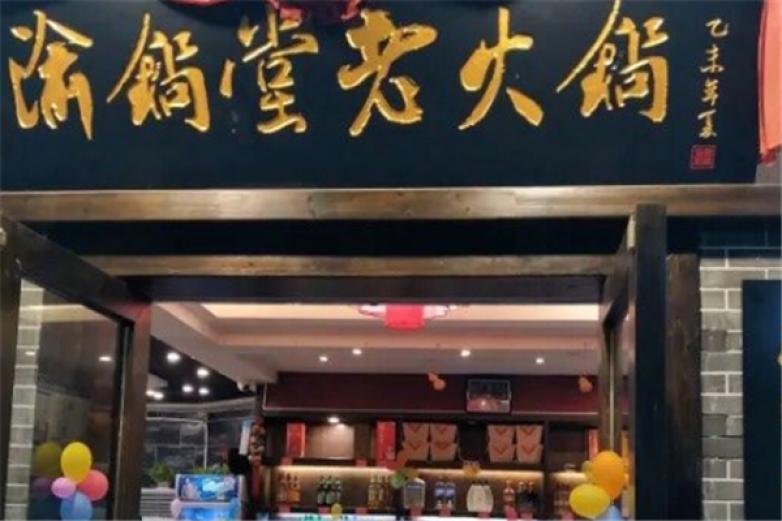 渝鍋堂老火鍋