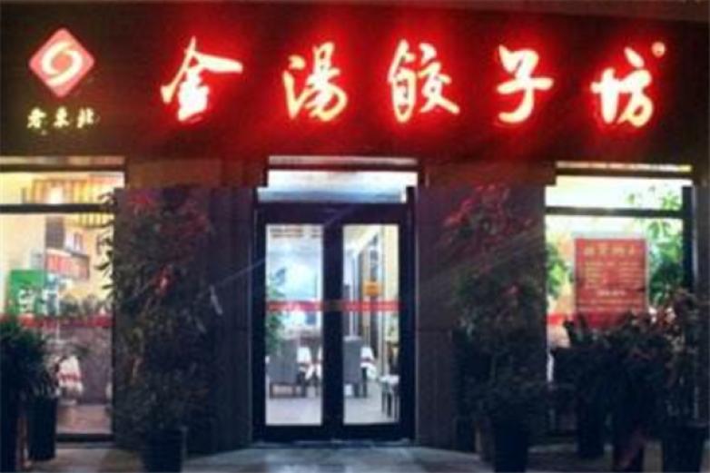 金湯餃子坊