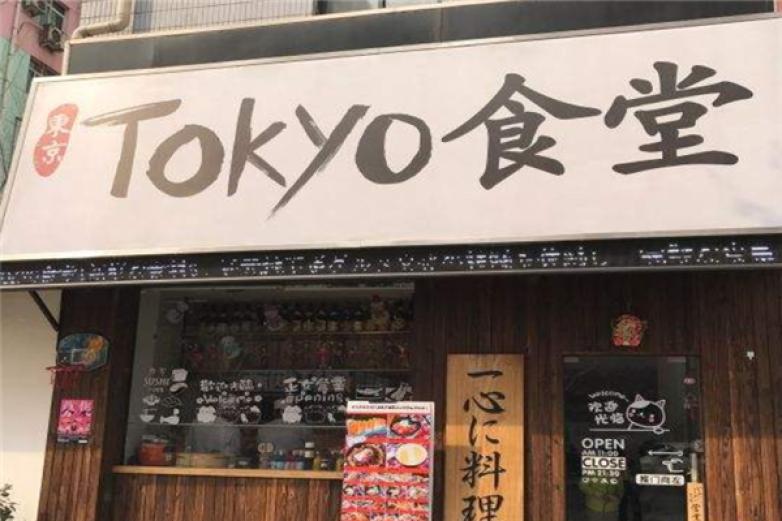 東京食堂