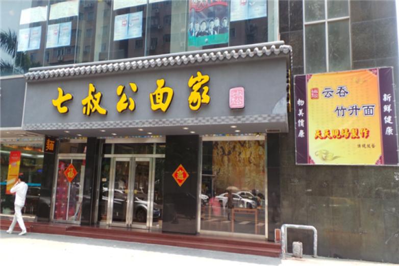 七叔公面館