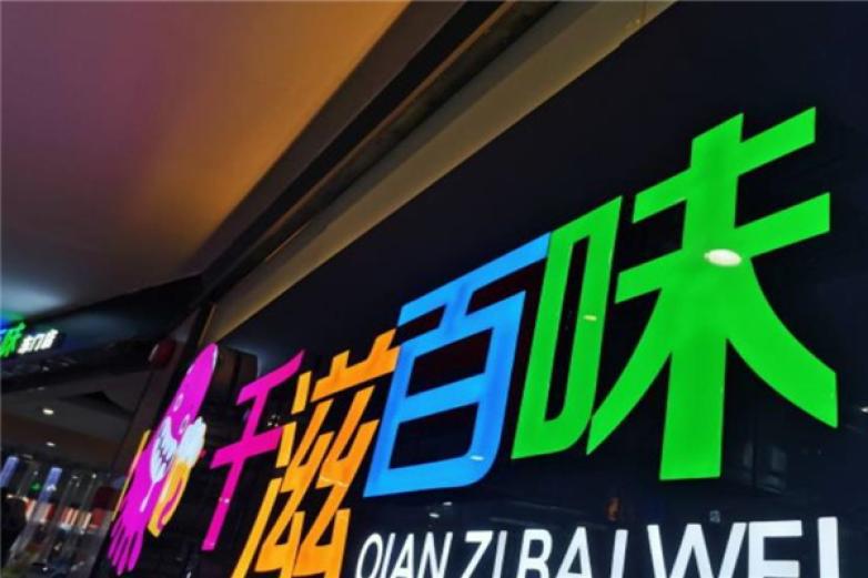 千滋百味自助烤肉火鍋