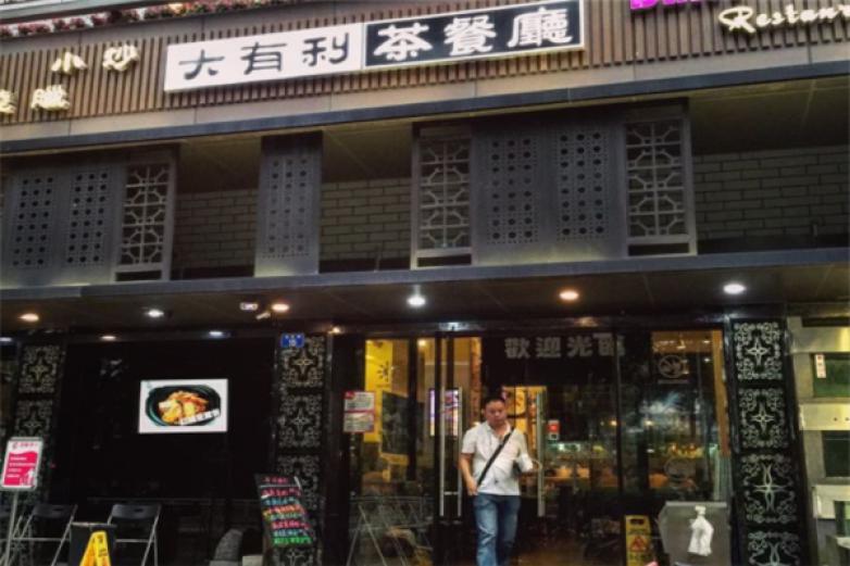 大有利茶餐廳