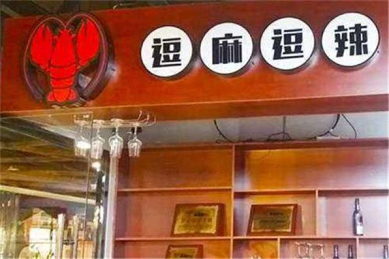 逗麻逗辣串串香