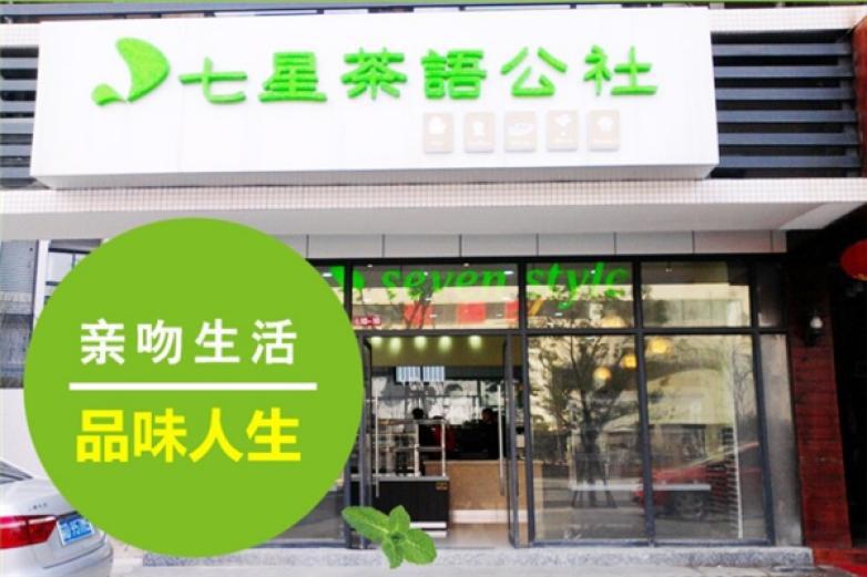 七星茶語公社飲