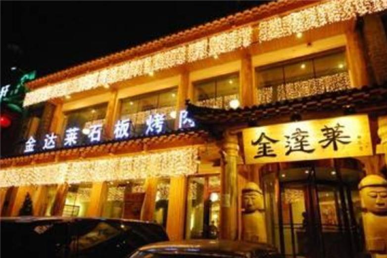 金達萊石板燒烤