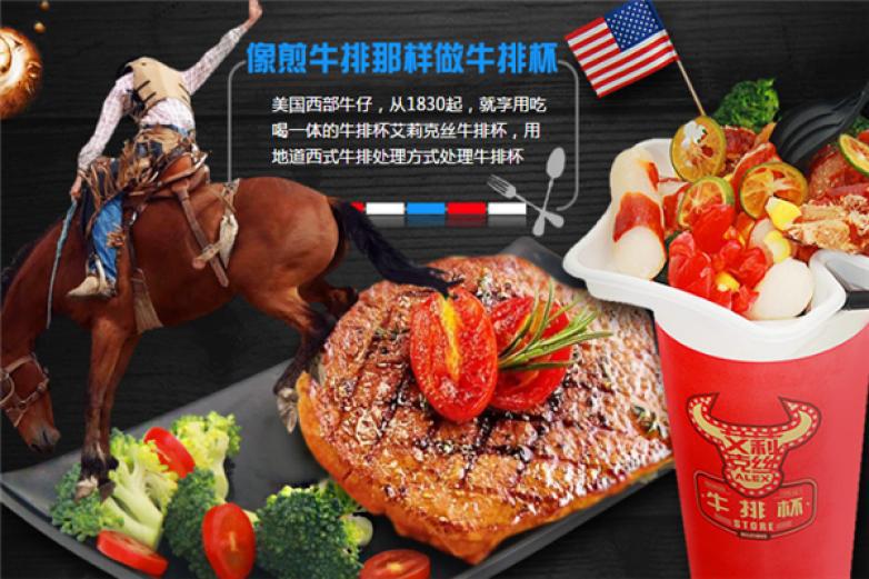 艾莉克絲牛排杯