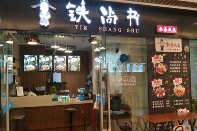 鐵尚書私房板燒