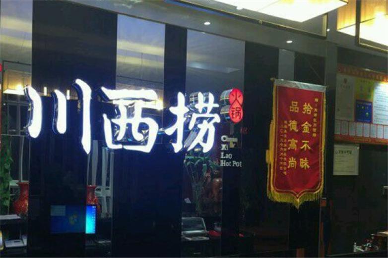川西撈火鍋