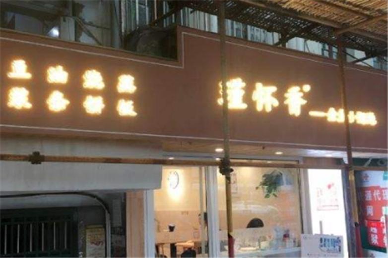 瑾懷香金魚小餛飩