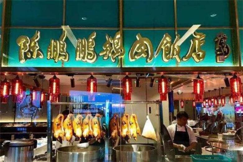 陳鵬鵬鹵鵝飯店