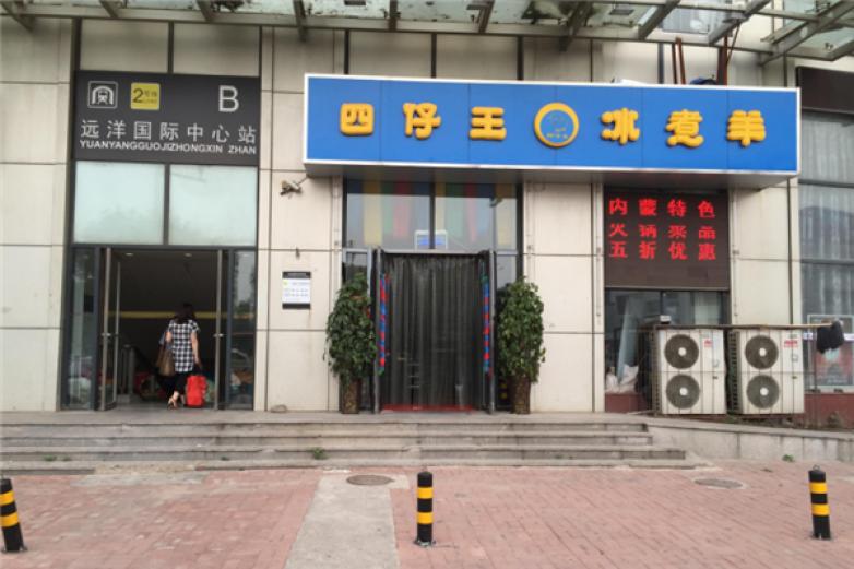 四仔王冰煮羊火鍋