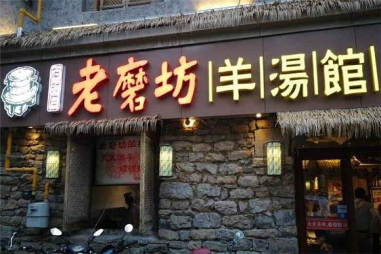 老磨坊羊湯館
