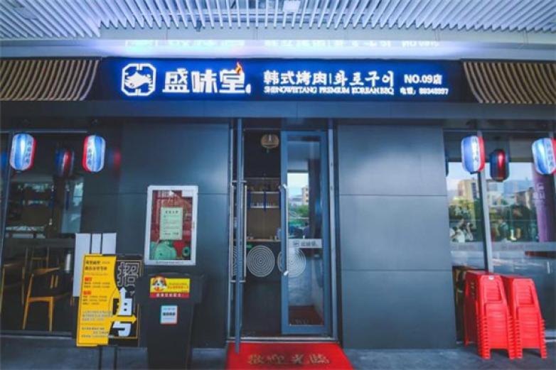 盛味堂韓式烤肉