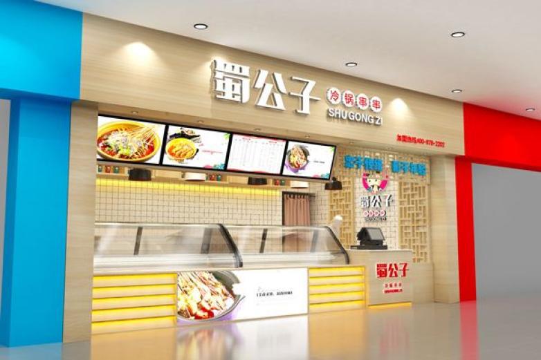 蜀公子冷鍋串串