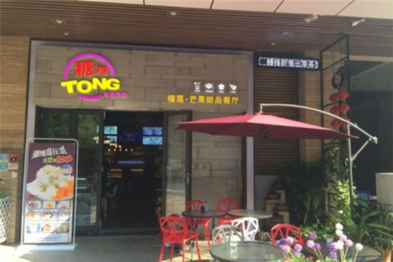 糖糖創(chuàng)意甜品