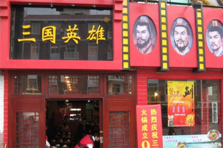 三國(guó)英雄火鍋