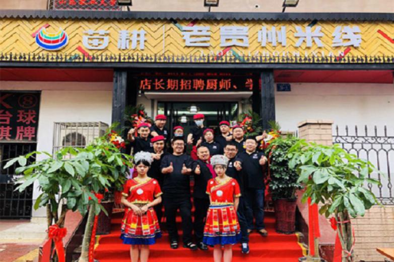 苗耕老貴州平價(jià)米線