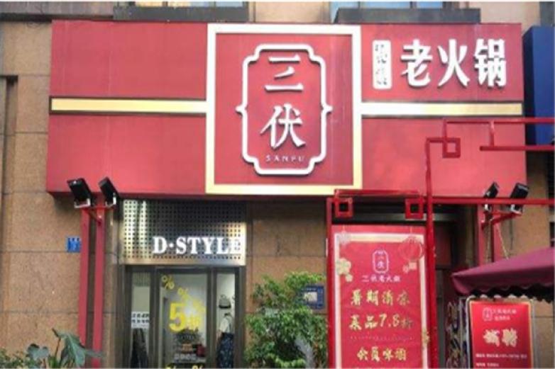 重慶三伏老火鍋