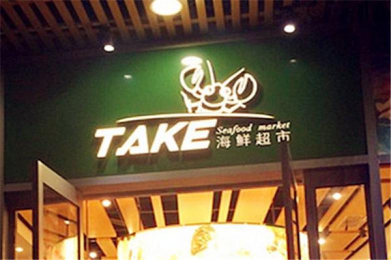 Take海鮮超市