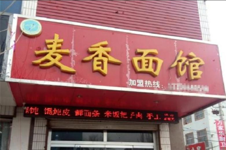 麥香面館