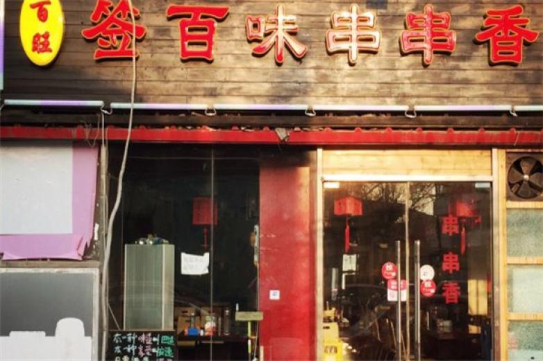 簽知百味串串香