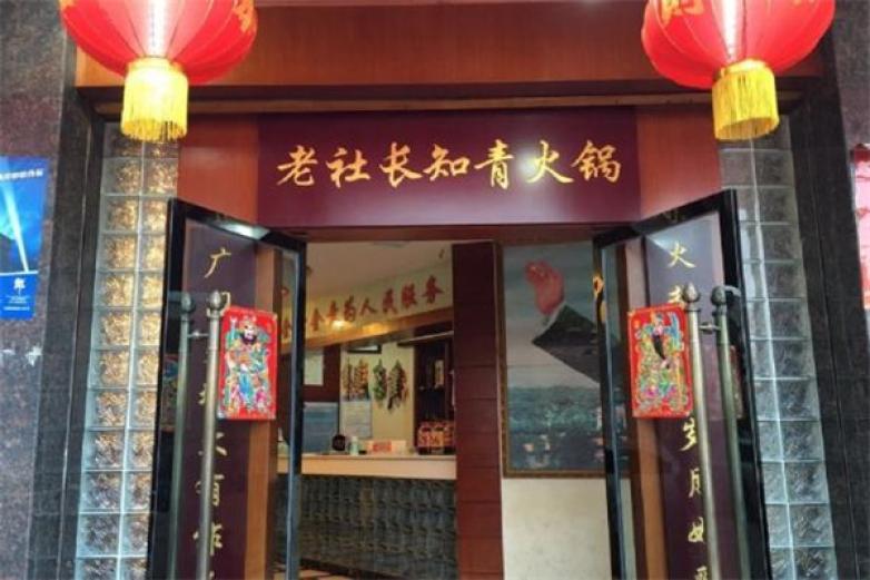 老社長知青火鍋