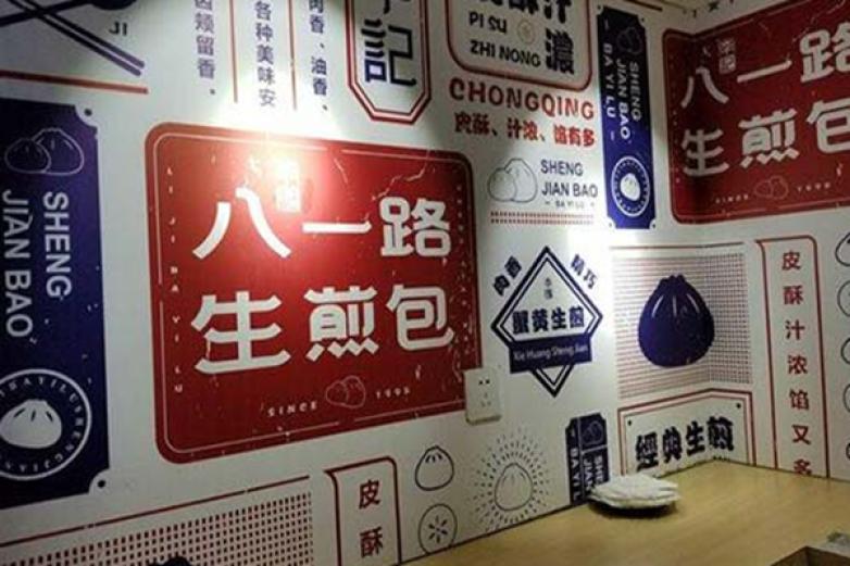 八一路李記生煎包