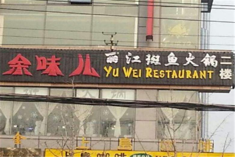 余味兒斑魚火鍋