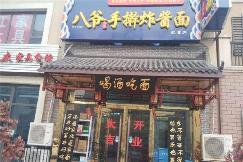 八爺手搟炸醬面