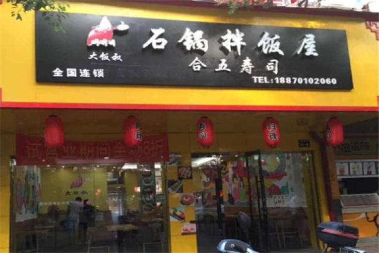 大飯叔石鍋拌飯