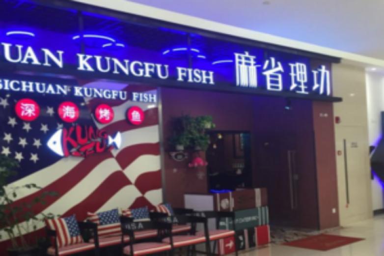 麻省理功深海烤魚(yú)