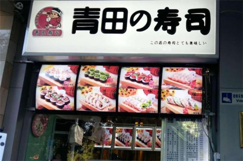 青田壽司